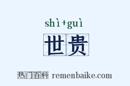 世贵是什么意思的图片